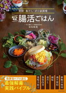 誰でも簡単 腸活ごはん 発酵・毒だし・ポリ袋調理