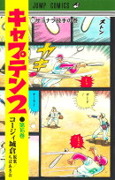 キャプテン2 16