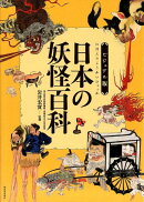 日本の妖怪百科ビジュアル版