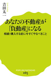 あなたの不動産が「負動産」になる 相続・購入する前に今すぐやるべきこと （ポプラ新書　65） [ 吉田　太一 ]