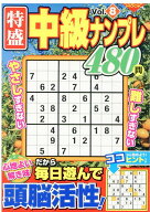 特盛中級ナンプレVol.8 （コスミックムック）
