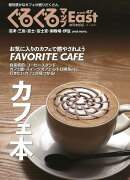 ぐるぐるマップEast47　カフェ本