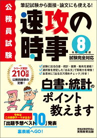 令和8年度試験完全対応　公務員試験　速攻の時事 [ 資格試験研究会 ]