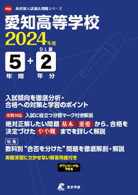 愛知高等学校（2024年度） （高校別入試過去問題シリーズ）