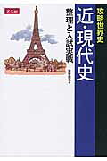 攻略世界史近・現代史整理と入試実戦