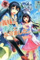 義妹が勇者になりました。