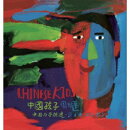 中国の子供達(中国孩子)【アナログ盤】