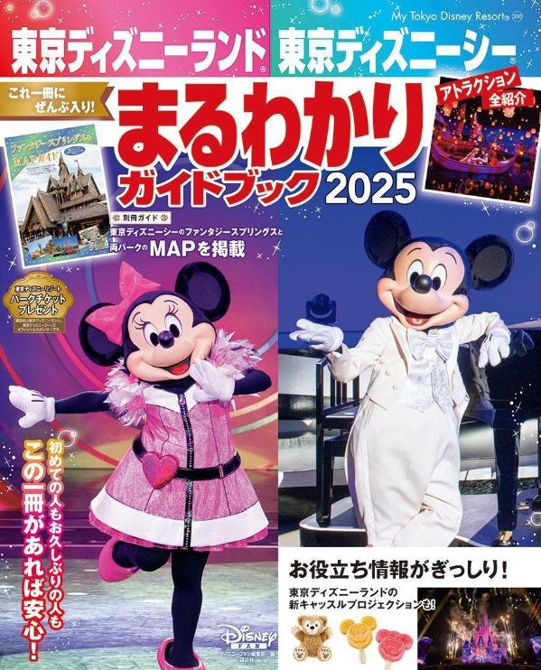 楽天ブックス: 東京ディズニーランド 東京ディズニーシー まるわかり 