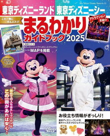 東京ディズニーランド　東京ディズニーシー　まるわかりガイドブック　2025 （My　Tokyo　Disney　Resort） [ ディズニーファン編集部 ]