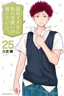 黒岩メダカに私の可愛いが通じない(25)
