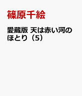 愛蔵版　天は赤い河のほとり（5） （フラワーコミックス〔スペシャル〕） [ 篠原千絵 ]
