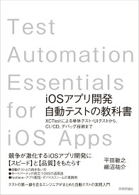iOSアプリ開発自動テストの教科書　～XCTestによる単体テスト・UIテストから、CI/CD、デバッグ技術まで [ 平田 敏之、細沼 祐介 ]
