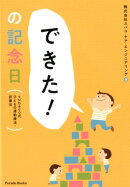 「できた！」の記念日