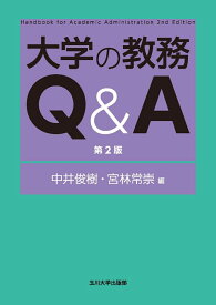 大学の教務Q＆A　第2版 （高等教育シリーズ　185） [ 中井 俊樹 ]