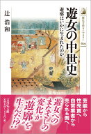 遊女の中世史 遊廓はいかに生まれたのか （歴史文化ライブラリー　629） [ 辻　浩和 ]