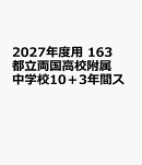 2027年度用　163　都立両国高校附属中学校10＋3年間ス