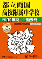 都立両国高校附属中学校（2027年度用） 10年間（＋3年間HP掲載）スーパー過去問 （声教の中学過去問シリ…