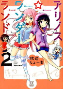 アリノス☆ワンダーランド（2）