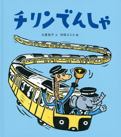 チリンでんしゃ （日本傑作絵本シリーズ） [ 大原悦子 ]