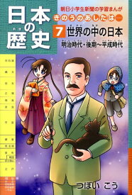 日本の歴史（第7巻） きのうのあしたは・・・ 世界の中の日本 （朝日小学生新聞の学習まんが） [ つぼいこう ]