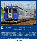 TOMIX JR キハ183 2550系特急ディーゼルカー(北斗)基本セット 【97629】 (鉄道模型 Nゲージ)