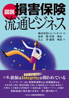 図説　損害保険流通ビジネス [ 株式会社トムソンネット ]