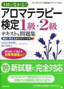 1回で受かる！アロマテラピー検定1級・2級