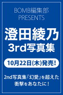 澄田綾乃3rd写真集（仮）