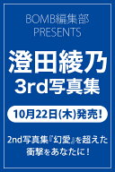 澄田綾乃3rd写真集（仮） （BOMB特別編集） [ 澄田綾乃 ]