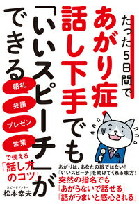 たった5日間であがり症・話し下手でも「いいスピーチ」ができる　朝礼・会議・プレゼン・営業で使える「話し方のコツ」