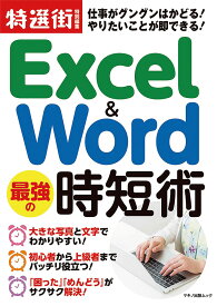 Excel＆Word 最強の時短術