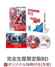 【楽天ブックス限定先着特典】はたらく細胞(完全生産限定版)【Blu-ray】(セリフ入りアクリルキーホルダー2 種セット)