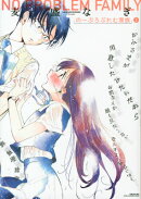 のーぷろぶれむ家族(1)