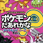 ポケモンだあれかな？（ダイヤモンド・パール編　その2）