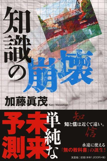 楽天ブックス: 知識の崩壊 - 加藤眞茂 - 9784286056296 : 本 