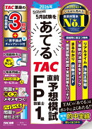 2026年5月試験をあてる　TAC直前予想模試　FP技能士1級