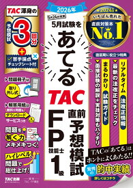 2026年5月試験をあてる　TAC直前予想模試　FP技能士1級 [ TAC株式会社（FP講座） ]