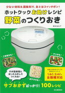 ホットクックお助けレシピ 野菜のつくりおき
