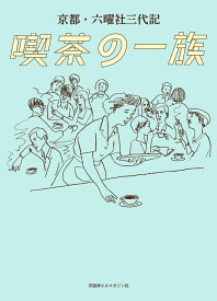 京都・六曜社三代記　喫茶の一族