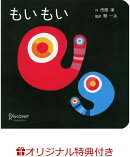 【楽天ブックス限定特典】もいもい ボードブック (あかちゃん学絵本) 0~2歳児向け 絵本(赤ちゃん学絵本シリーズ は…