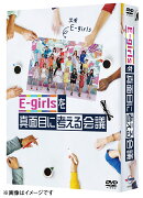 「E-girlsを真面目に考える会議」DVD-BOX