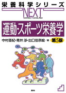 運動・スポーツ栄養学　第5版 （栄養科学シリーズNEXT） [ 中村 亜紀 ]