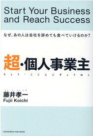 超・個人事業主 [ 藤井　孝一 ]