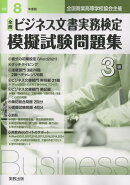 全商ビジネス文書実務検定模擬試験問題集3級（令和8年度版）