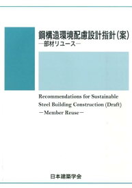 鋼構造環境配慮設計指針（案）-部材リユースー [ 日本建築学会 ]