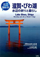 滋賀・びわ湖