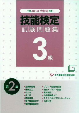 楽天ブックス 1 2級技能検定試験問題集 68 平成29 30 令和元年 中央職業能力開発協会 本