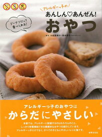 【バーゲン本】アレルギーっ子のあんしん・あんぜん！おやつ [ 小田　真規子　他 ]