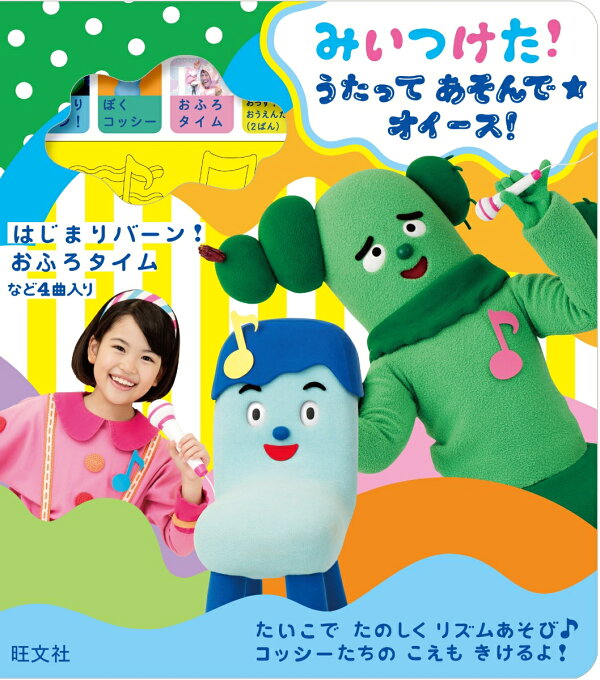 みいつけた うたってあそんで オイース 旺文社 こどもえほん編集部 本 楽天ブックス