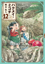 ハクメイとミコチ　12巻 （ハルタコミックス） [ 樫木　祐人 ]